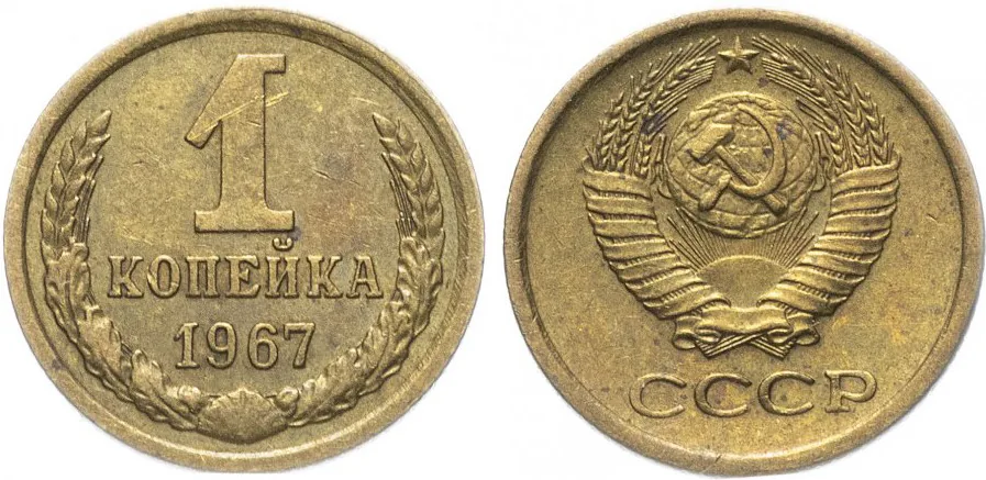 1 копейка, 1967, фото 1