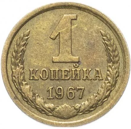 1 копейка, 1967, фото 2