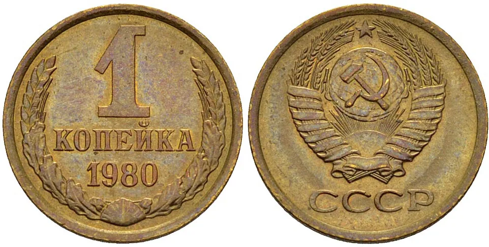 1 копейка, 1980, фото 1