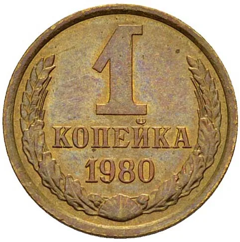 1 копейка, 1980, фото 2