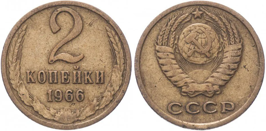 2 копейки, 1966, фото 1