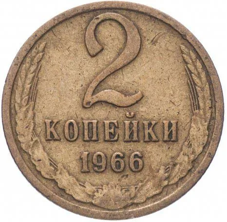 2 копейки, 1966, фото 2