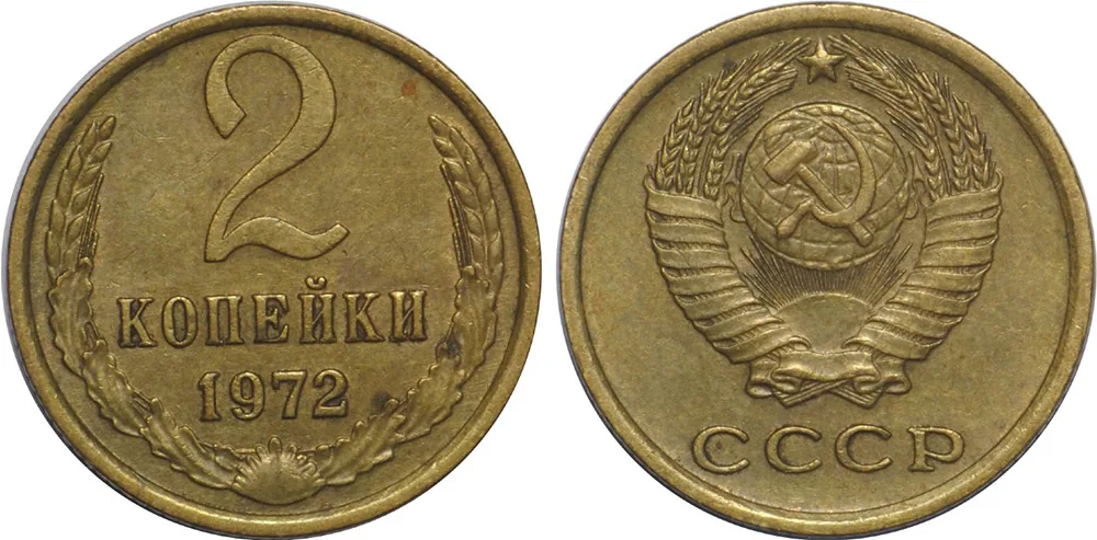 2 копейки, 1972, фото 1