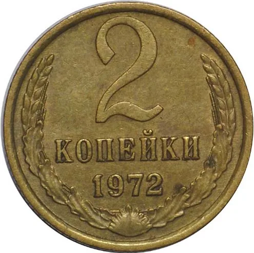 2 копейки, 1972, фото 2