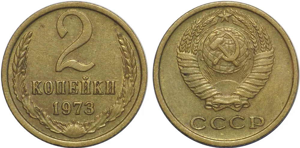 2 копейки, 1973, фото 1