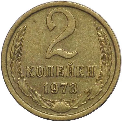 2 копейки, 1973, фото 2