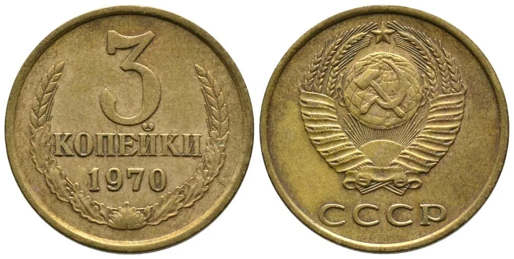 3 копейки, 1970, фото 1