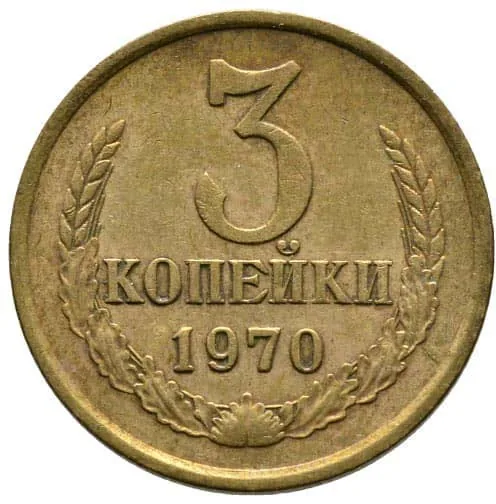 3 копейки, 1970, фото 2