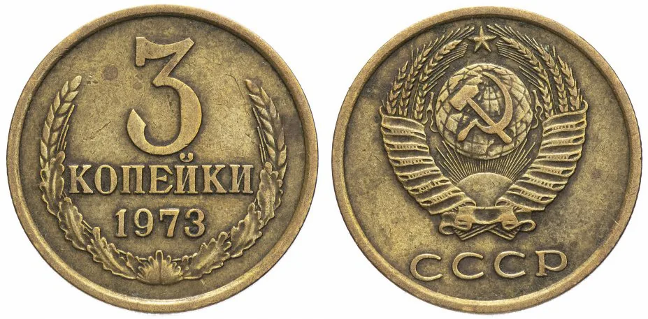3 копейки, 1973, фото 1