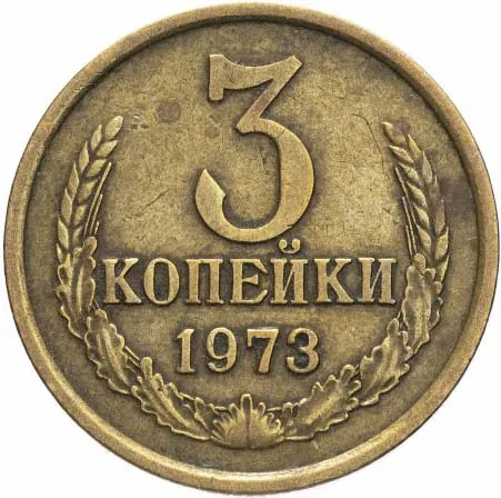3 копейки, 1973, фото 2