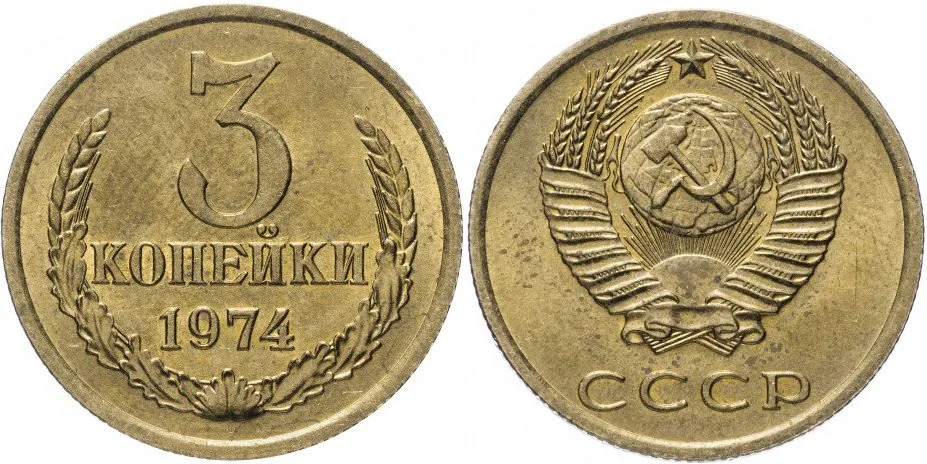 3 копейки, 1974, фото 1