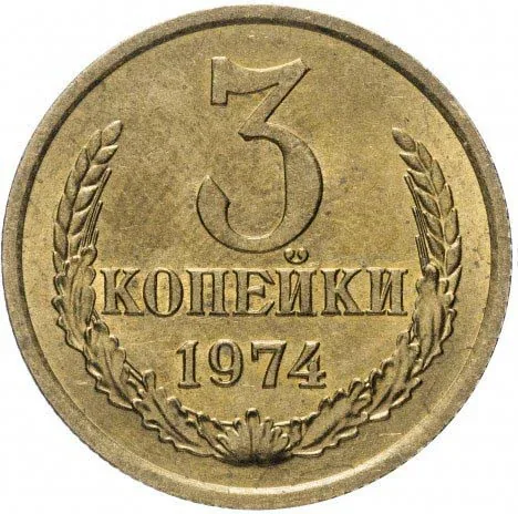 3 копейки, 1974, фото 2