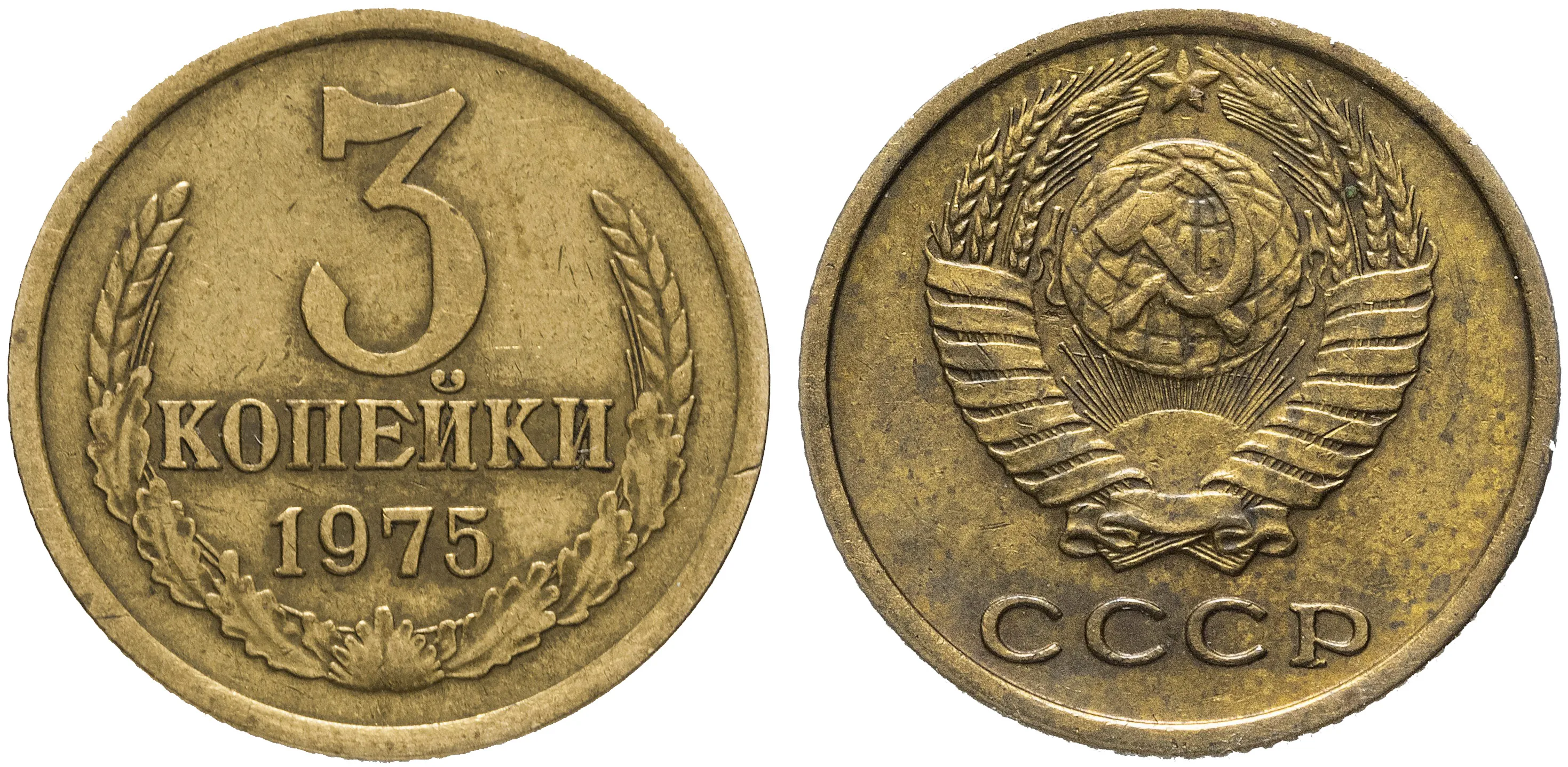 3 копейки, 1975, фото 1