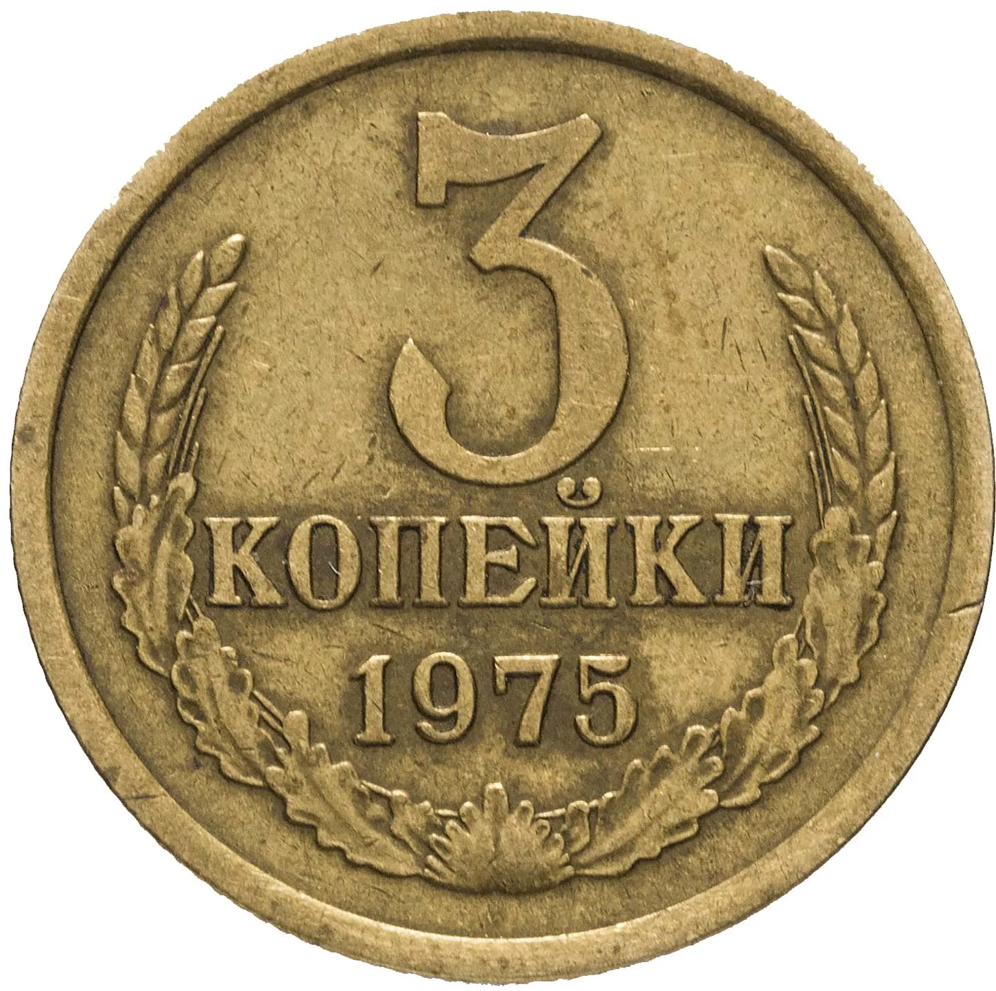 3 копейки, 1975, фото 2