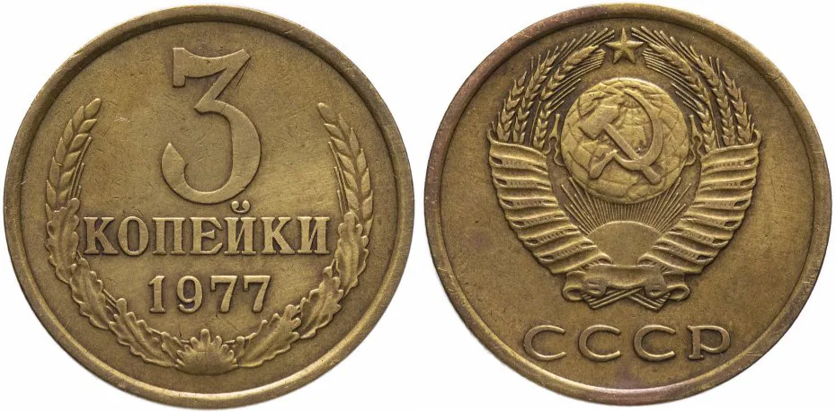 3 копейки, 1977, фото 1