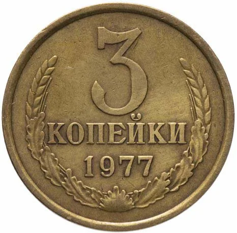 3 копейки, 1977, фото 2