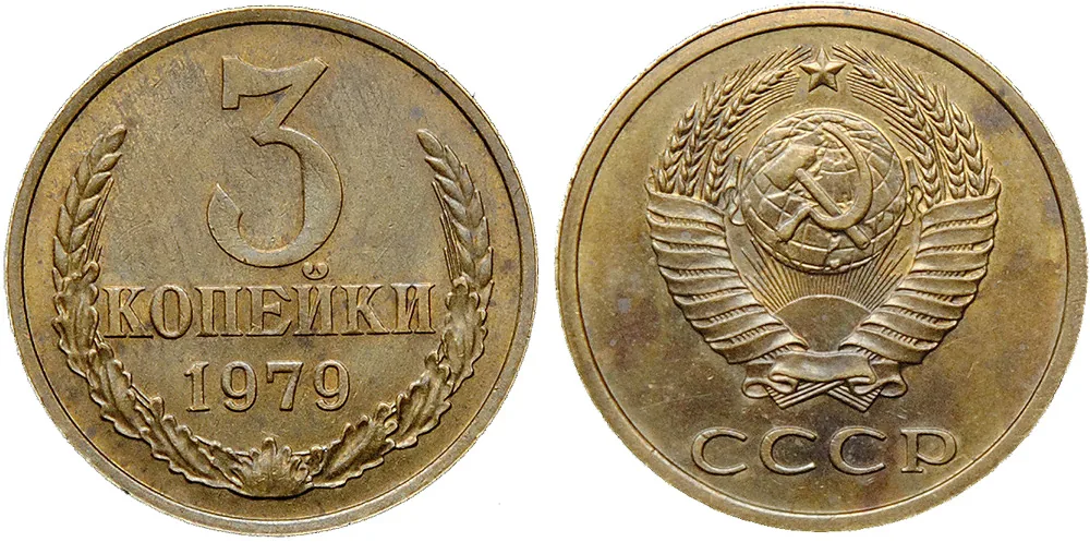 3 копейки, 1979, фото 1