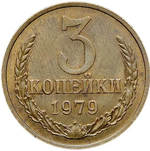 3 копейки, 1979, фото 2