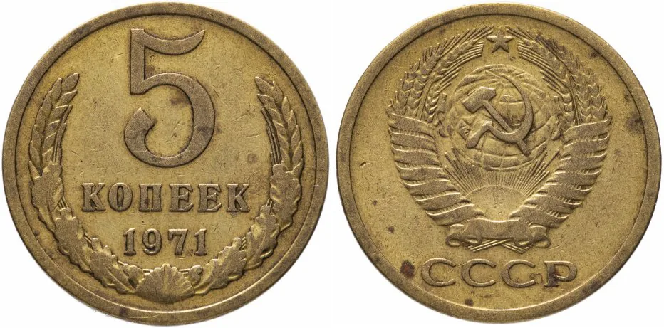 5 копеек, 1971, фото 1