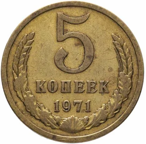 5 копеек, 1971, фото 2