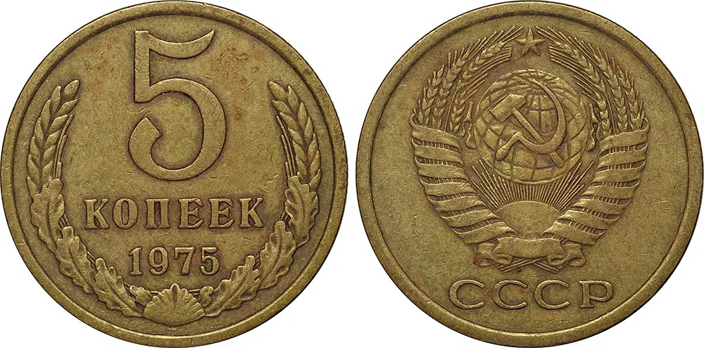 5 копеек, 1975, фото 1