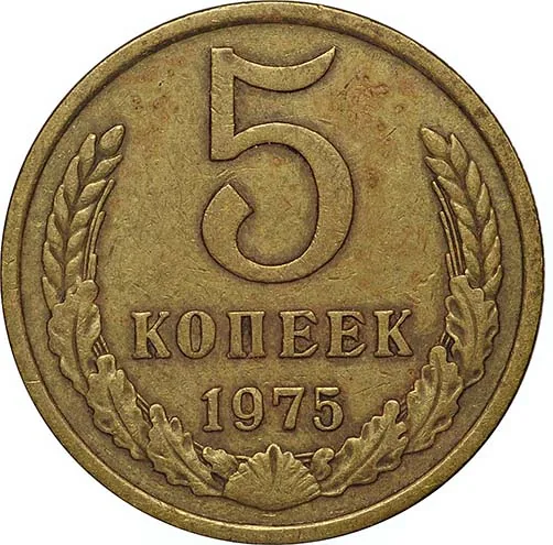 5 копеек, 1975, фото 2