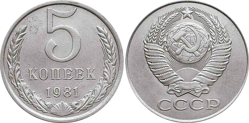 5 копеек, 1981, фото 1