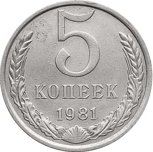 5 копеек, 1981, фото 2