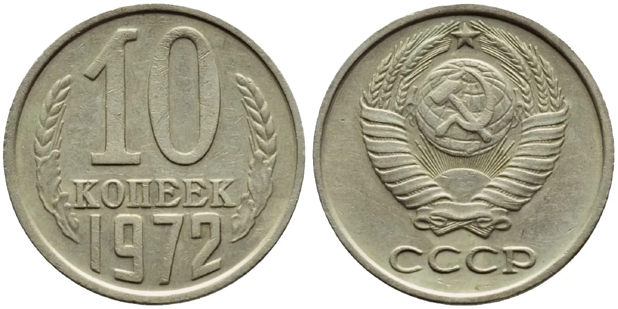 10 копеек, 1972, фото 1