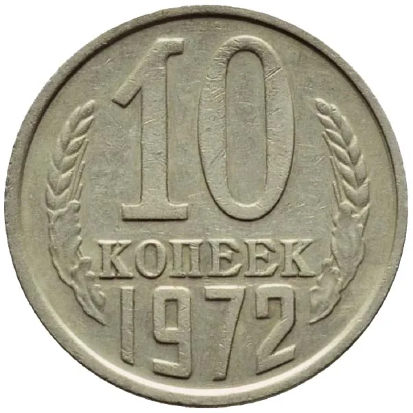 10 копеек, 1972, фото 2