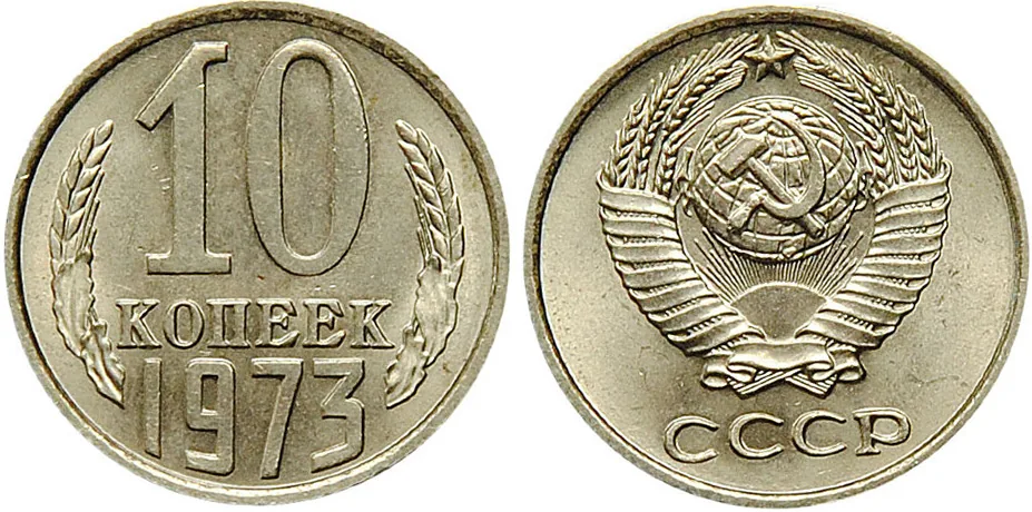 10 копеек, 1973, фото 1