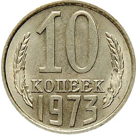 10 копеек, 1973, фото 2