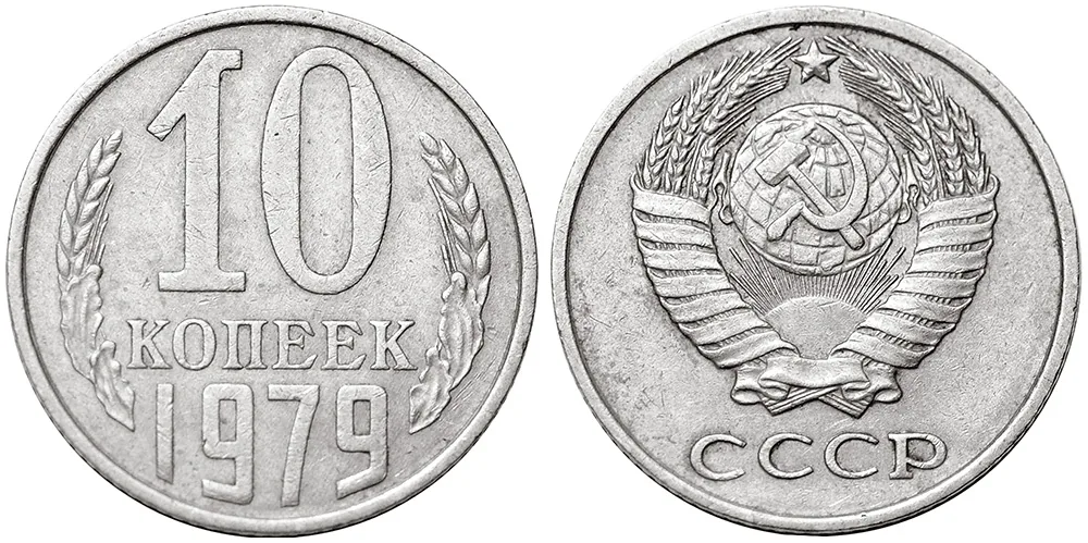 10 копеек, 1979, фото 1