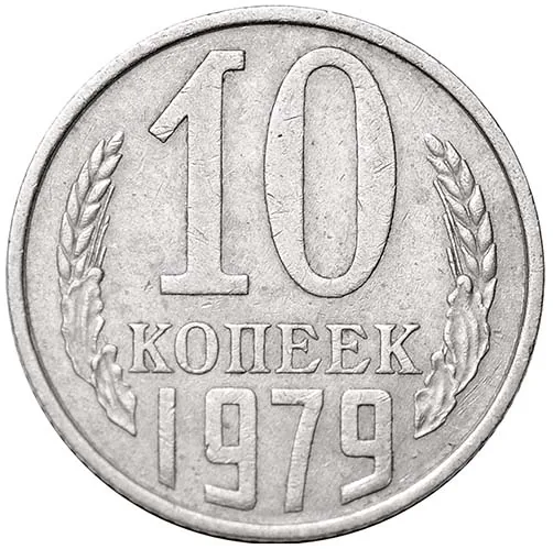 10 копеек, 1979, фото 2