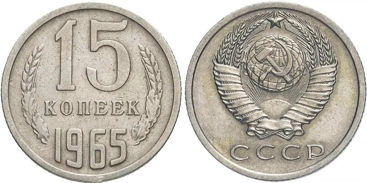 15 копеек, 1965, фото 1