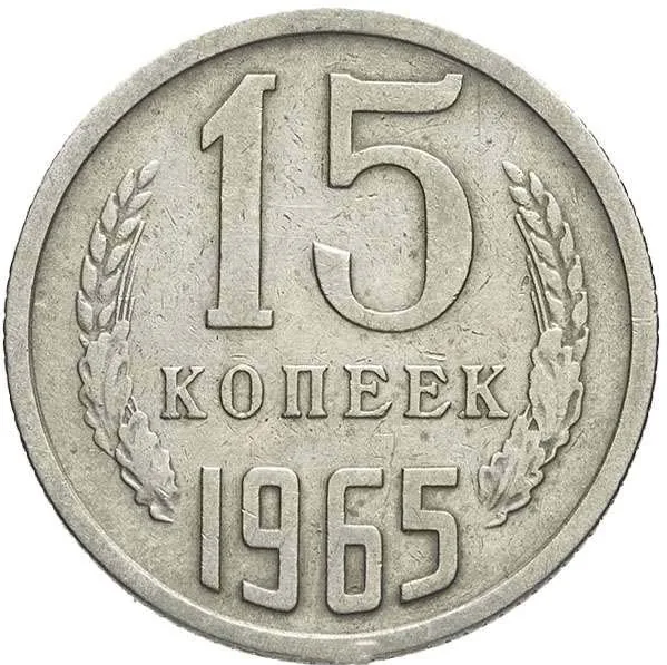 15 копеек, 1965, фото 2