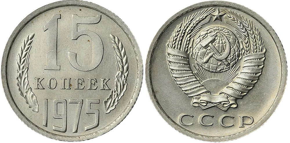 15 копеек, 1975, фото 1
