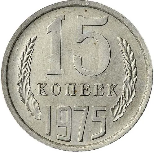 15 копеек, 1975, фото 2