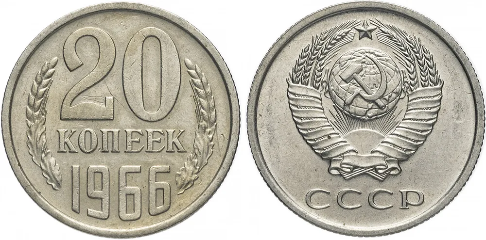 20 копеек, 1966, фото 1