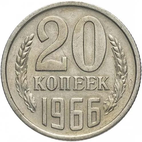 20 копеек, 1966, фото 2
