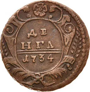 Денга, 1734, фото 2