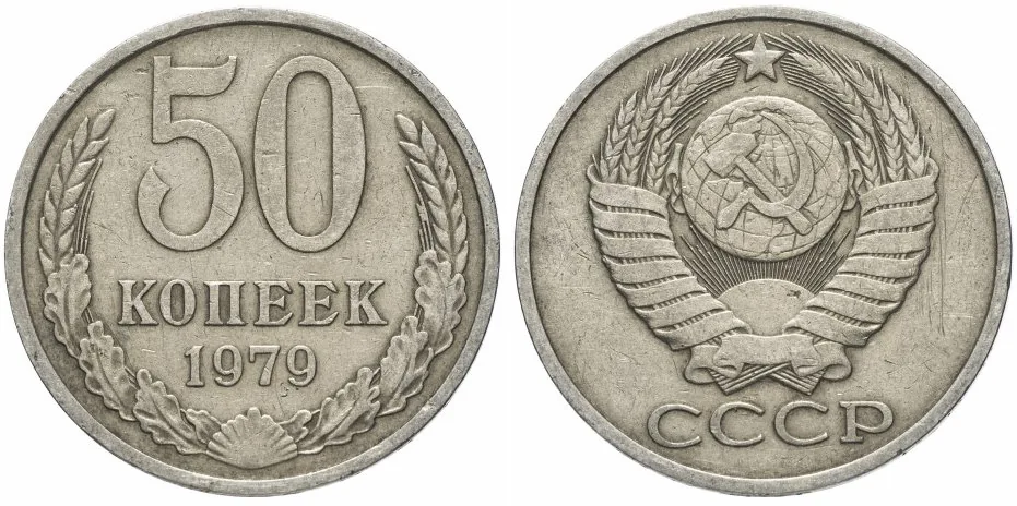 50 копеек, 1979, фото 1