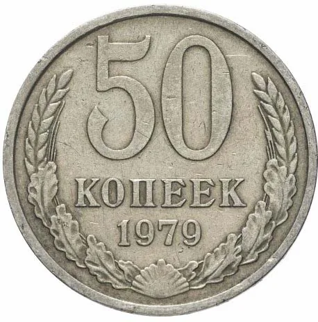 50 копеек, 1979, фото 2
