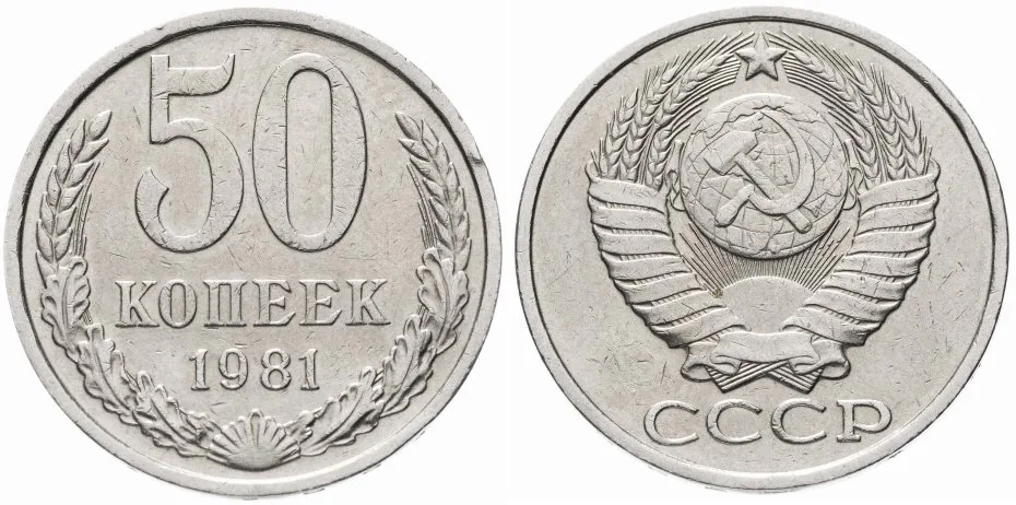 50 копеек, 1981, фото 1