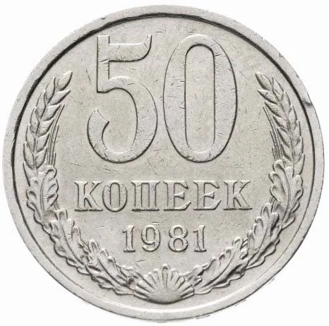 50 копеек, 1981, фото 2