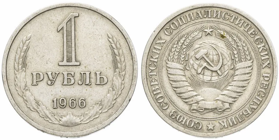 1 рубль, 1966, фото 1