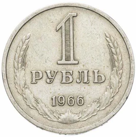 1 рубль, 1966, фото 2