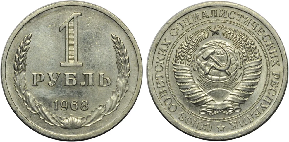 1 рубль, 1968, фото 1
