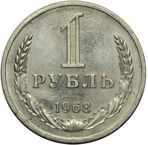 1 рубль, 1968, фото 2