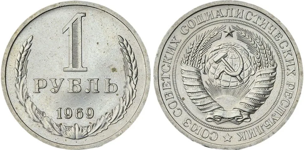 1 рубль, 1969, фото 1
